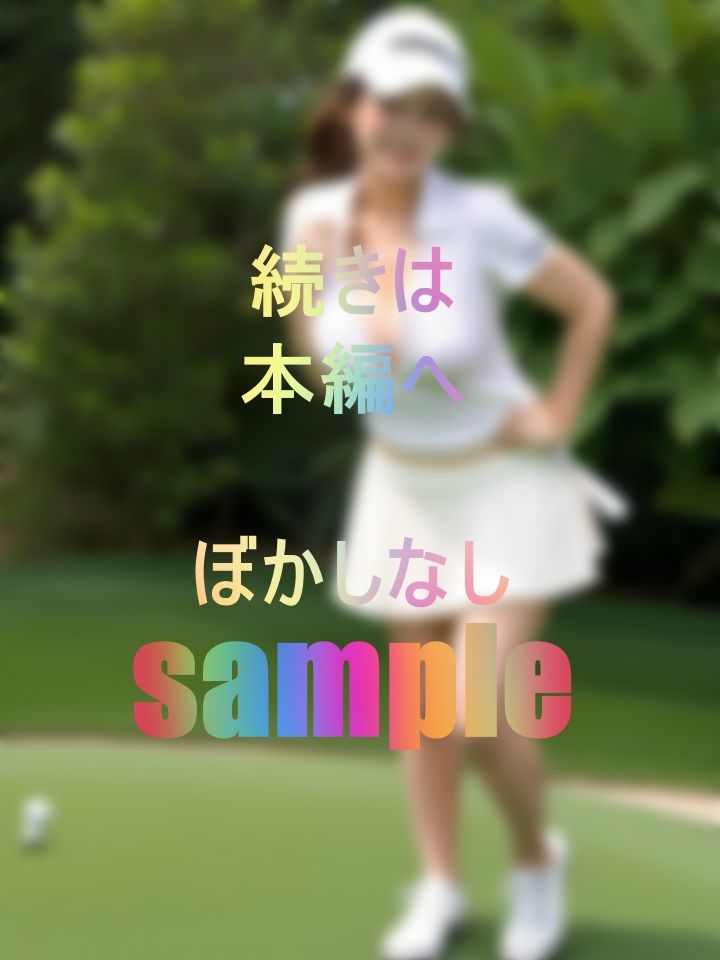 サンプル画像2:ゴルフ部の痴女先輩。あなたの上達の遅れ、あまりの下手くそさ加減に見るに見かねて個人レッスン(ピロッコ大魔王) [d_435395]