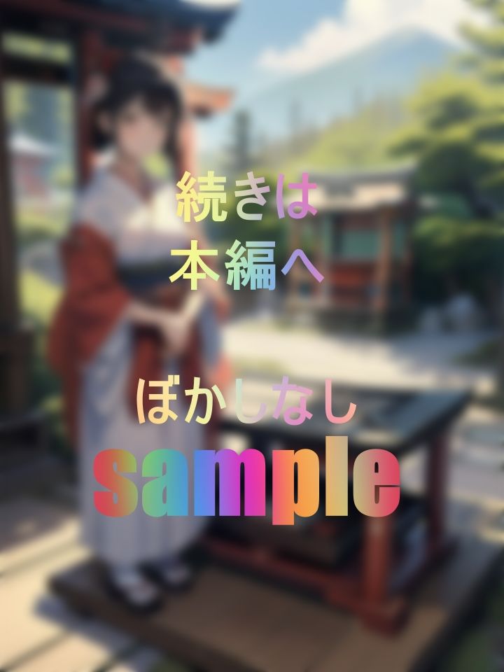 サンプル画像1:数年ぶりに帰省した地元で再開した幼馴染は巫女さん！(キンスイ) [d_435405]