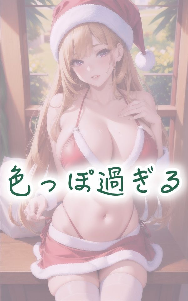 サンプル画像1:マイクロビキニ×ストッキング 色っぽサンタ(Strawberry-PINK) [d_435475]