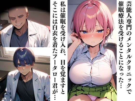 サンプル画像3:中〇一花の催〇療法メンタルクリニック〜最高にエロい一花を〜(中野家) [d_435646]