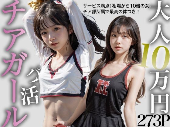 パパ活チアガール 大人1回10万円!