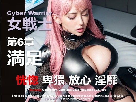 サイバー女戦士 06 〜満足〜