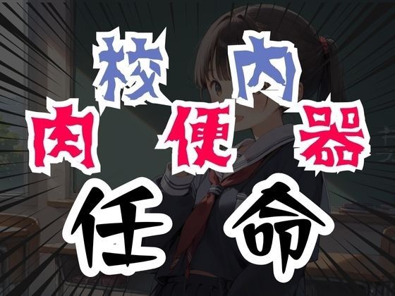 サンプル画像2:罰ゲームで校内肉便器に任命www(生ほいっぷちゃん) [d_435851]