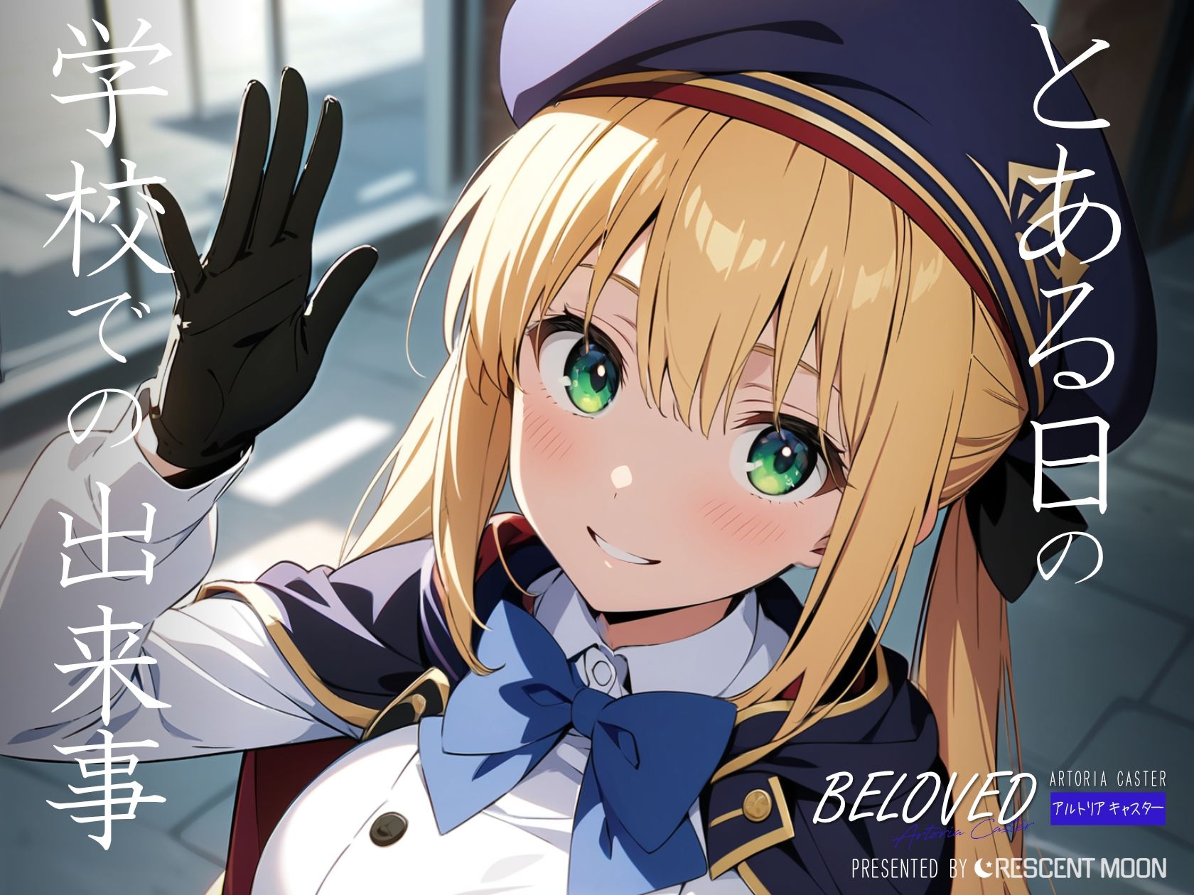 サンプル画像1:BELOVED アルトリ○ キャスター 学校編(三日月｜crescent moon) [d_435855]