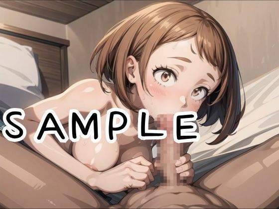 サンプル画像5:【ヒロアカ】麗○お茶子 個性『催淫』のヴィランに囚われて脱出不可能なイキ地獄(あなたのヒロ淫ズ) [d_435927]