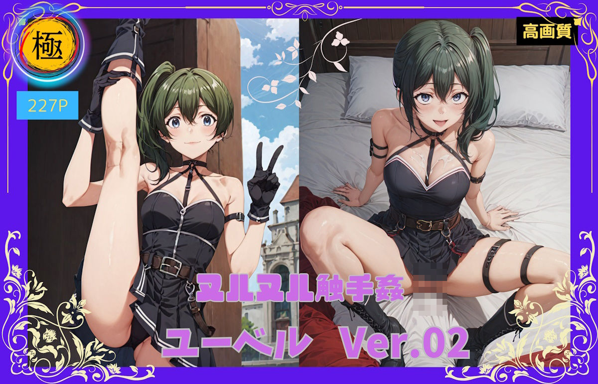 サンプル画像1:ヌルヌル触手姦_ユーベル_Vol.02(ぼっち) [d_436028]