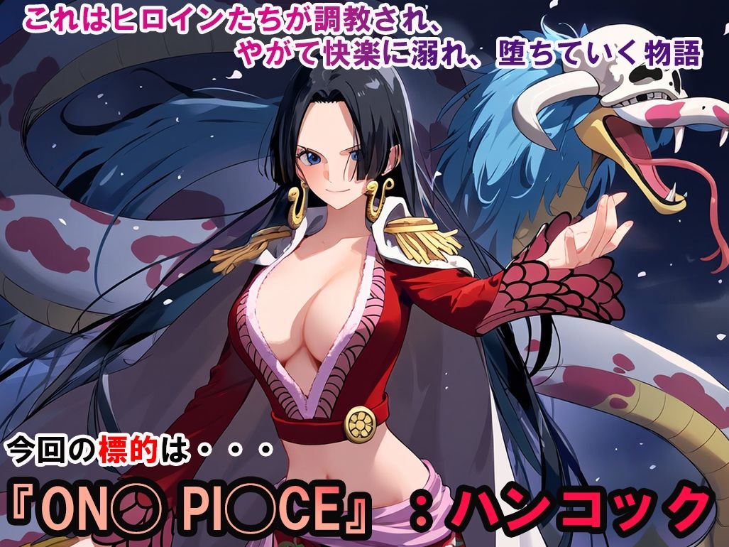 サンプル画像1:ヒロイン調教-ON◯ PI◯CE_ハンコック(調教ヒロインズ) [d_436156]
