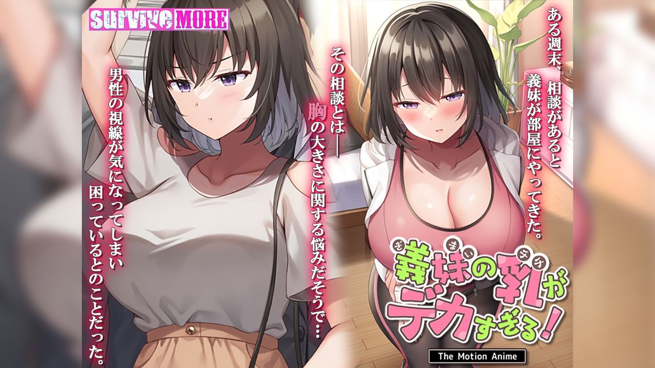サンプル画像1:義妹の乳がデカすぎる！ The Motion Anime(survive more) [d_436198]
