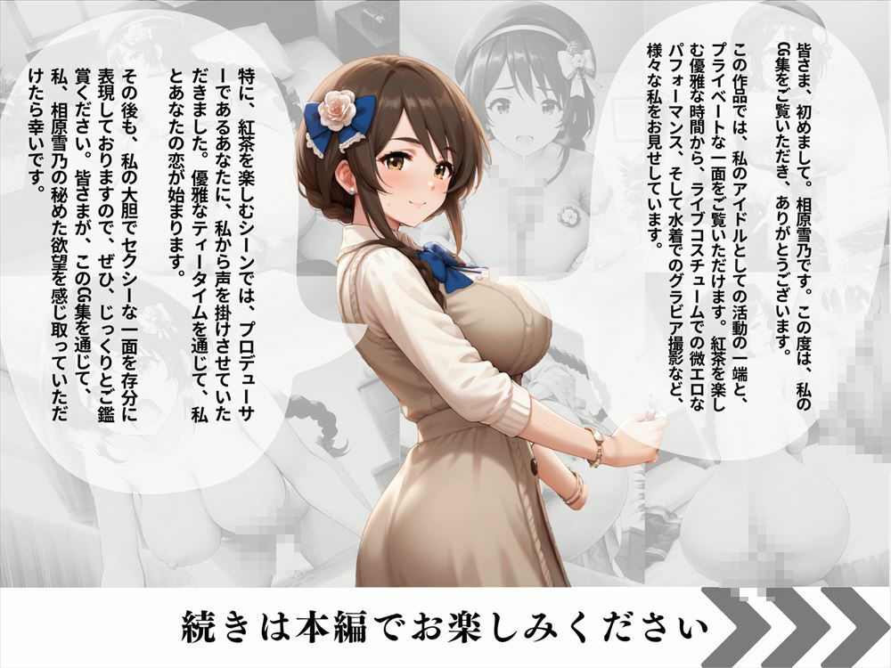 相原 雪乃 〜豊満おっとりアイドルの秘めた欲望〜のサンプル画像 6