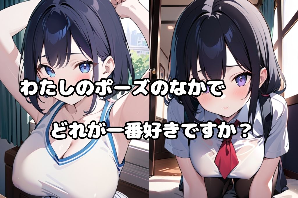 色んなポーズの巨乳女子校生の画像2