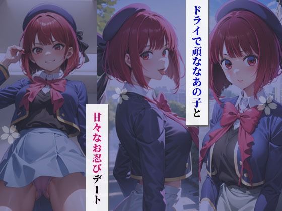 サンプル画像2:イチャラブセッ〇スしませんか？ 【推しの子】: 有馬かな(彼女はヒロイン) [d_436585]
