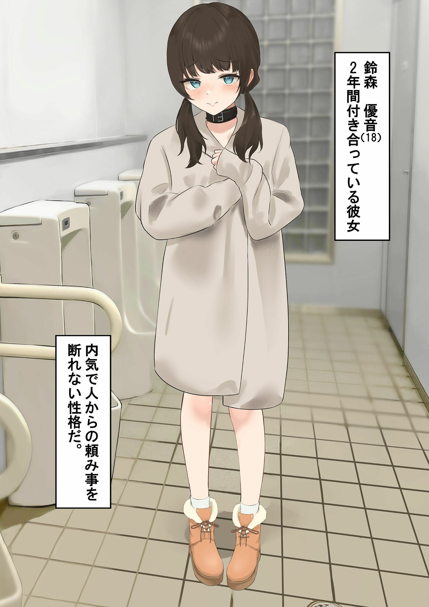 サンプル画像1:言いなり彼女〜公衆トイレ寝取らせ〜(百足小判) [d_436846]