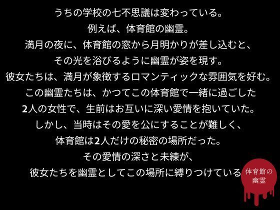 サンプル画像2:うちの学校の七不思議は変わっている。体育館の幽霊編(AI結) [d_436867]