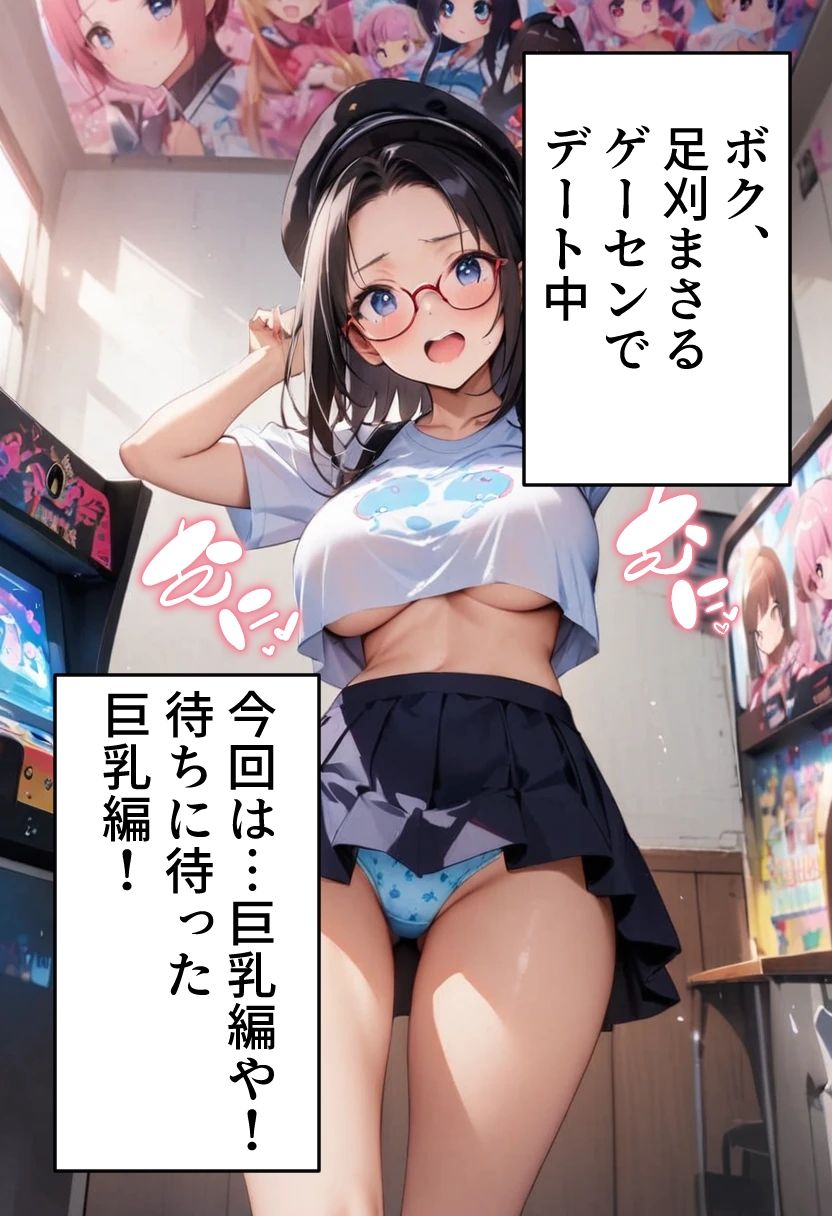サンプル画像1:オデコメガネちゃんとゲーセンデート！ 巨乳でイク！(コーンパン) [d_436979]