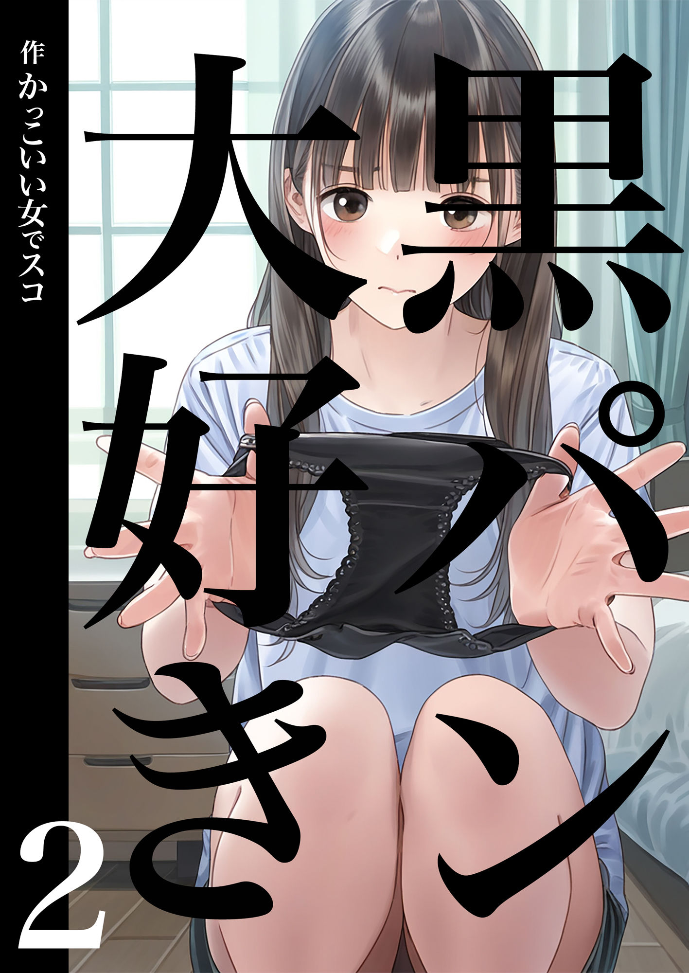 サンプル画像1:黒パン大好き2(かっこいい女でスコ) [d_436988]