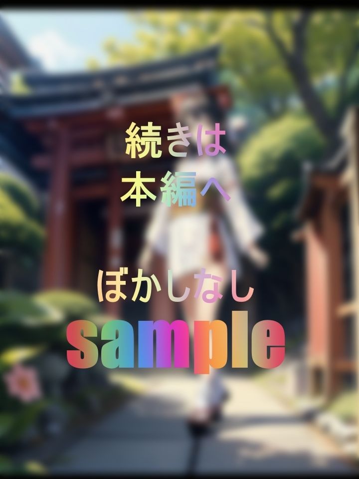 サンプル画像1:男の悲哀とお巫女さまの憂鬱な接吻と情熱(みっちい) [d_437126]