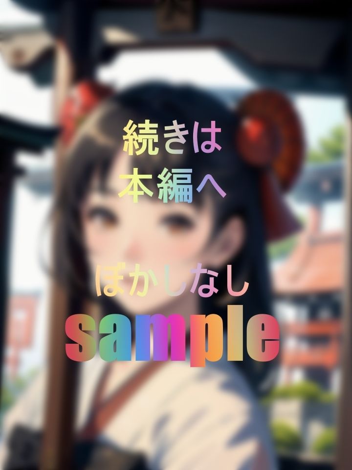 サンプル画像2:男の悲哀とお巫女さまの憂鬱な接吻と情熱(みっちい) [d_437126]