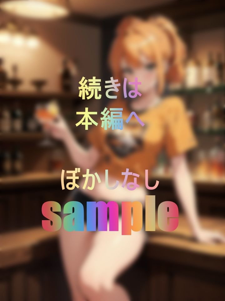 サンプル画像1:美女が在籍する夢のセクシーガールズバーハーレム！ドスケベ接客当たり前！(さきっぽ係長) [d_437171]