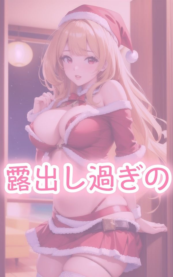 サンプル画像1:露出サンタ エロエロデート(happyAI) [d_437229]
