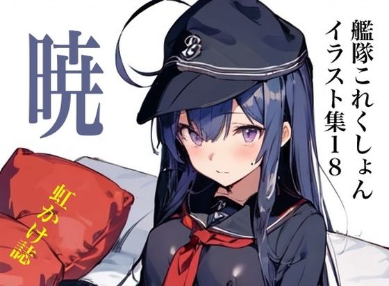 虹かけ誌 艦隊〇れくしょん イラスト集18 暁 胸部装甲が不安定なの！