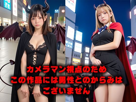 サンプル画像1:画像流出！325枚 世に出るはずがなかった裏ハロウィン写真公開 -パンチラ・ブラチラ-(流出写真倶楽部) [d_437347]