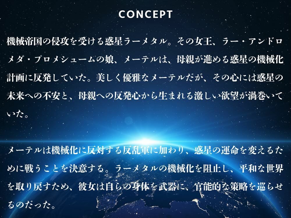 サンプル画像1:メーテルの禁じられた欲望 〜ラーメタル星の淫らな女王〜(ガラシャ文庫) [d_437384]