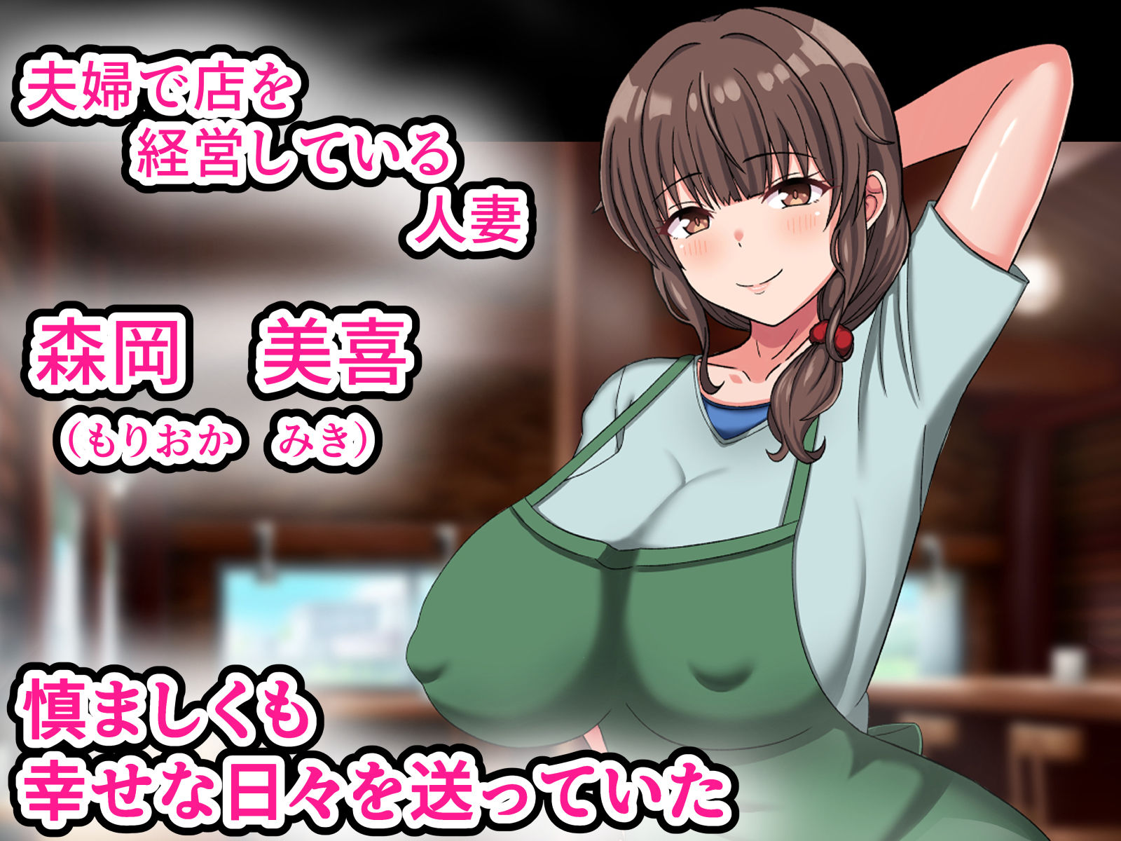 サンプル画像1:夫のために若社長の性処理係になる爆乳人妻-寂しいマンコは若者チンポに敗北-(劇団375) [d_437469]