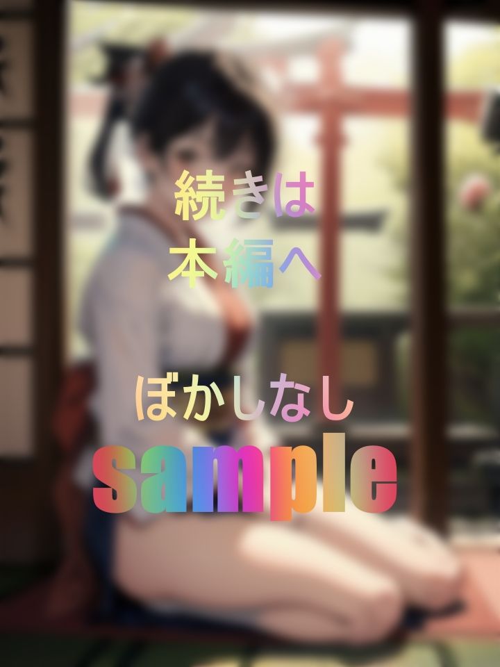 サンプル画像1:幼馴染は一足先に実家に戻り巫女になっていた(おおかみショーン) [d_437655]