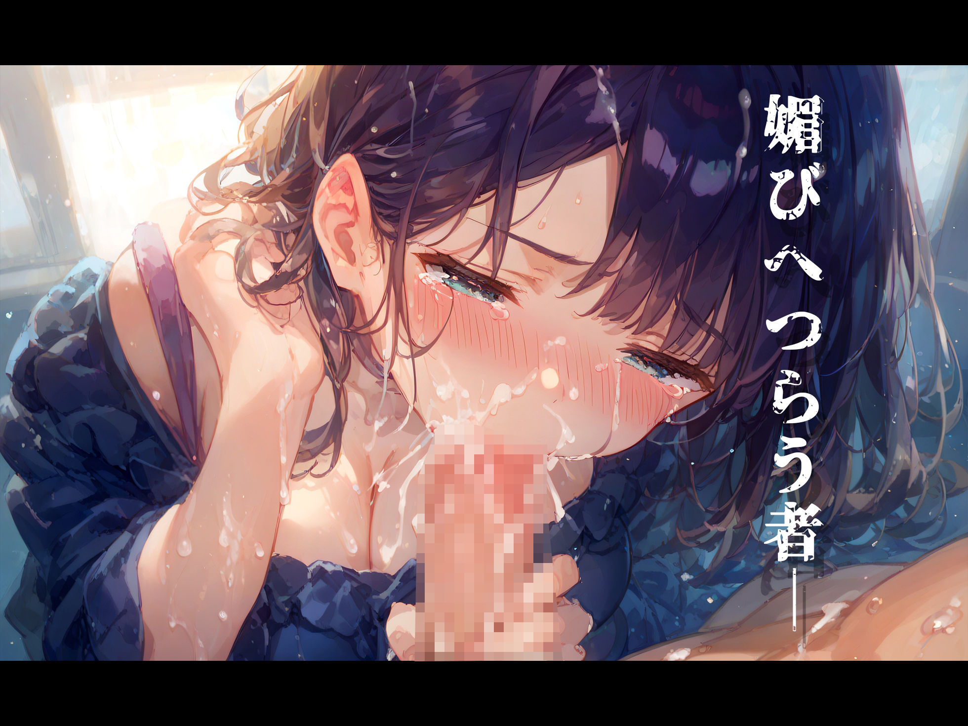 サンプル画像6:白濁蹂躙 淫辱の放課後(黒りんご) [d_437776]