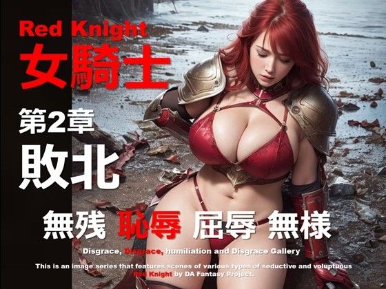 紅の女騎士 02 〜敗北〜