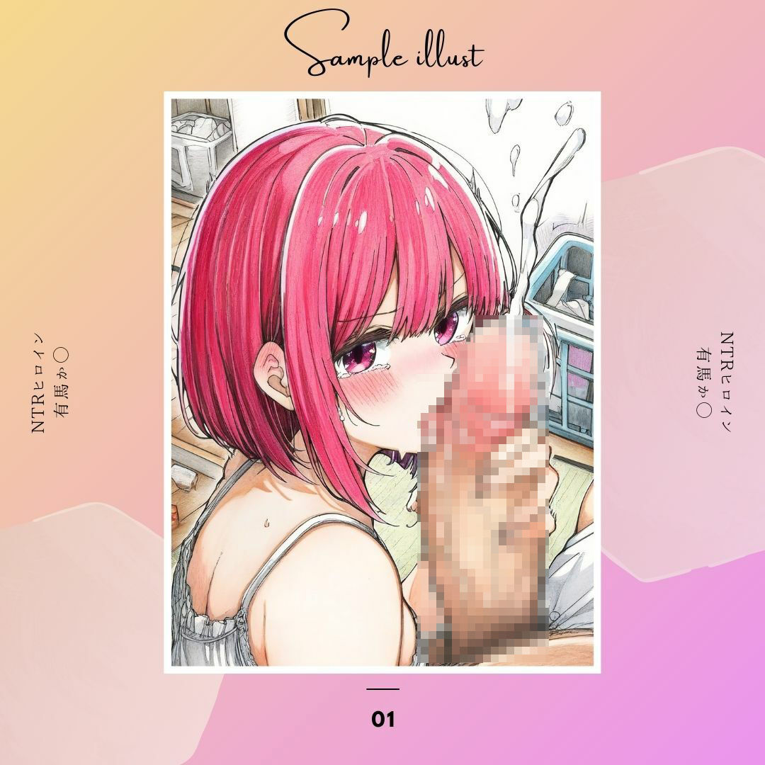 サンプル画像2:NTRヒロイン有馬か◯ お部屋でキモおじ達に◯される(あんらいふ) [d_437804]