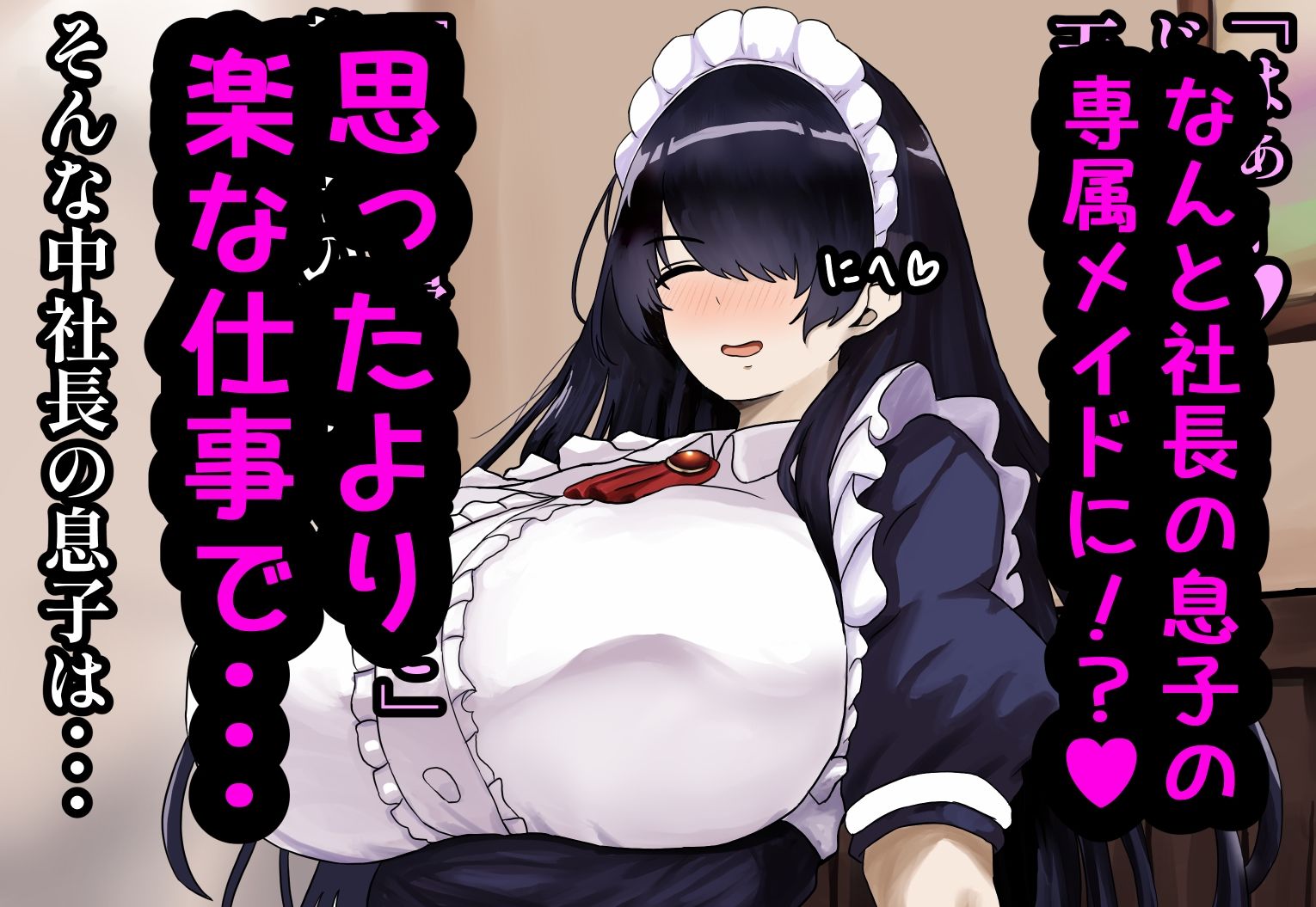 サンプル画像2:ぽんこつメイドさんとの性活〜父の会社に手違いで入ったお姉さんは僕だけの肉オナホ〜(ハグレモグリ) [d_437885]