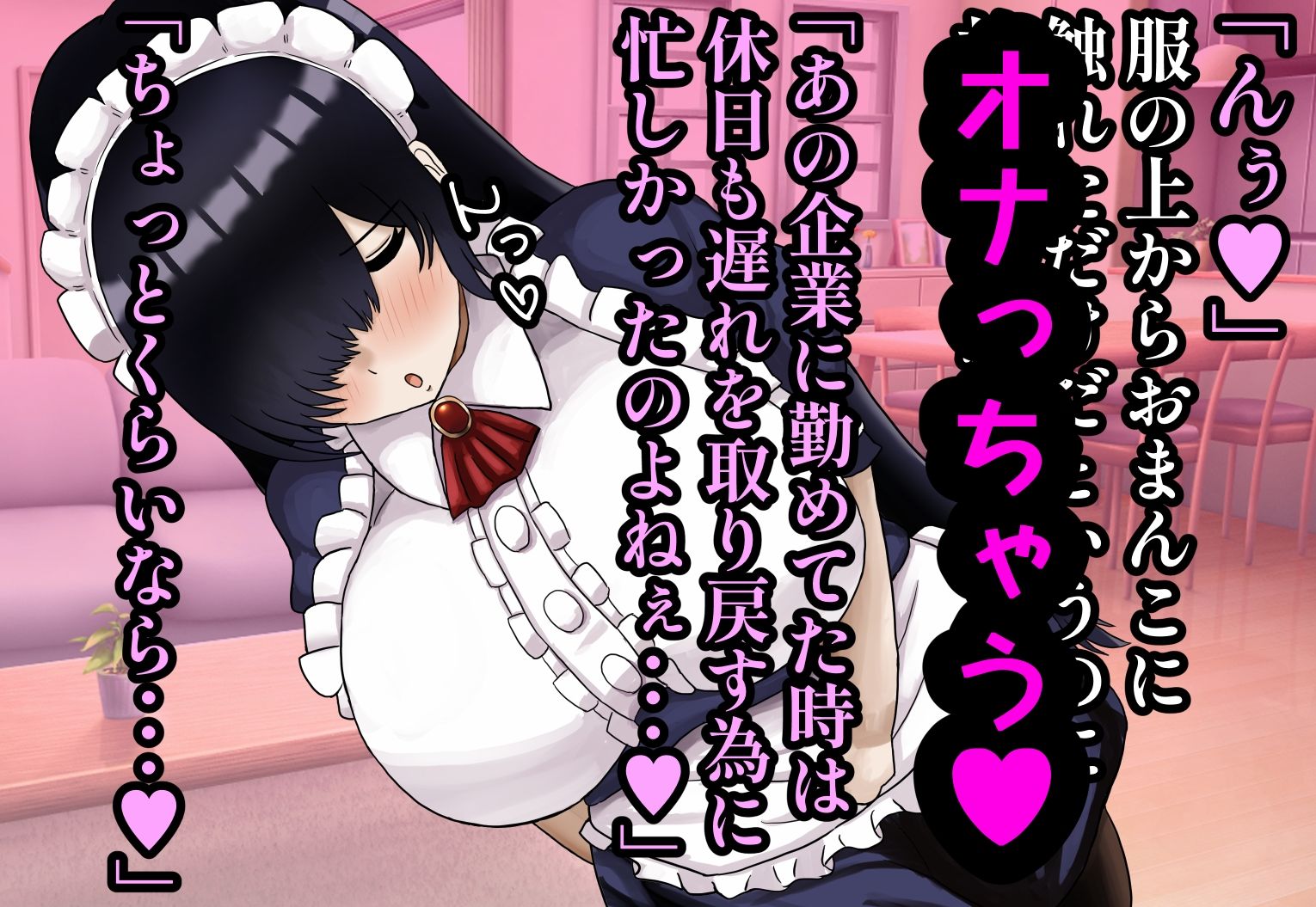 サンプル画像3:ぽんこつメイドさんとの性活〜父の会社に手違いで入ったお姉さんは僕だけの肉オナホ〜(ハグレモグリ) [d_437885]