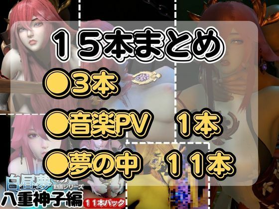 サンプル画像1:【最強の総集編】八重神子の動画セット18本、これだけでヤエミコ完結パック源神（ハラガミ）PMV付き【3D動画】(異世界転生) [d_437988]