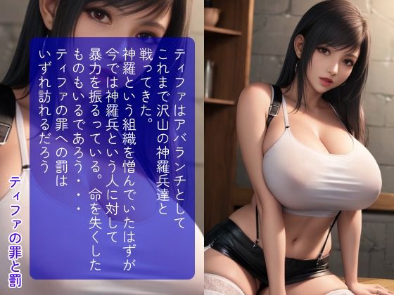 サンプル画像5:FF7ティファの罪と罰 Act.3(日本男子元気堂) [d_437994]