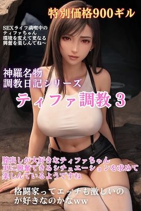 サンプル画像6:FF7ティファの罪と罰 Act.3(日本男子元気堂) [d_437994]