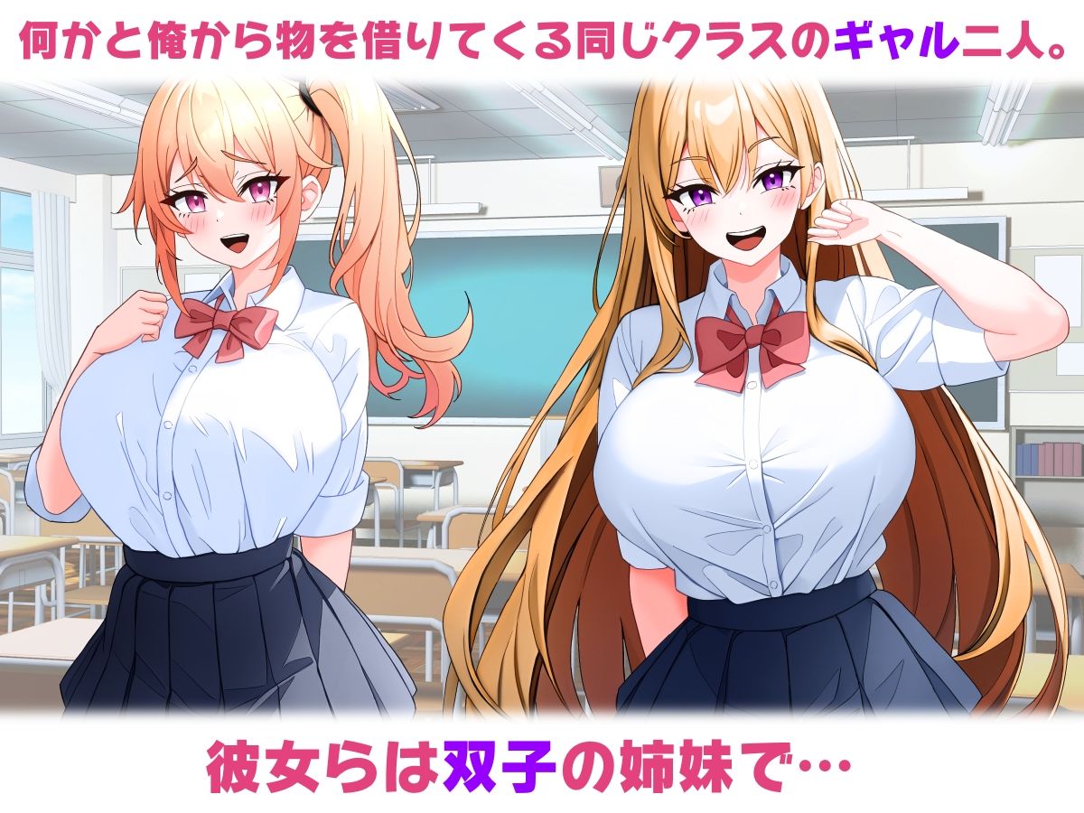 サンプル画像1:クラスの双子ギャルが俺のデカちんを借りてくる話。(こじょりん) [d_438041]