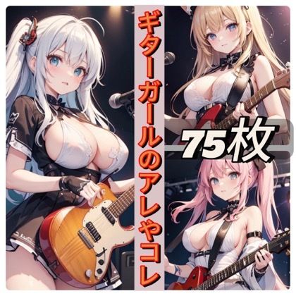 サンプル画像1:ギターガールのアレやコレ(rweb324) [d_438086]