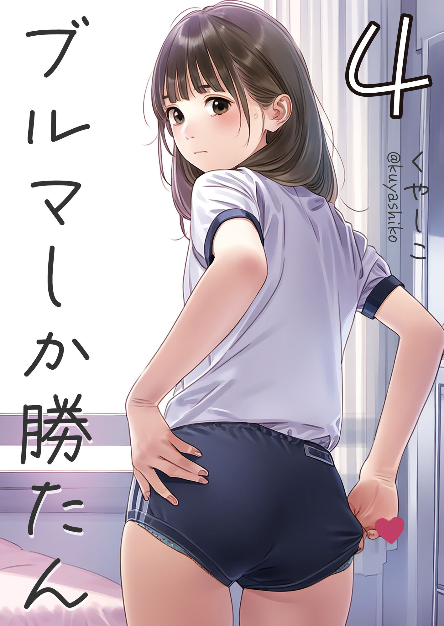 サンプル画像1:ブルマしか勝たん4(くやしこ（悔しいけどシコシコ）) [d_438114]