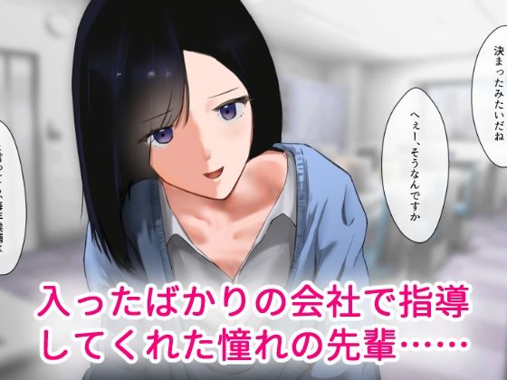 サンプル画像1:新人の俺に優しく教育してくれた先輩は会社のみんなの性〇隷だった。(人工楽園) [d_438273]