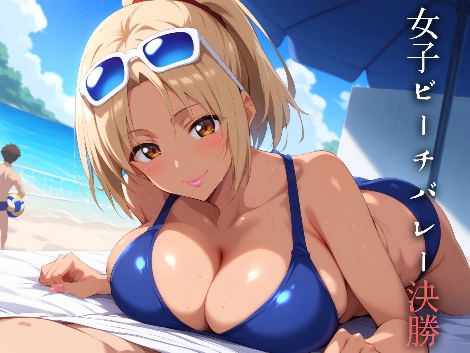 サンプル画像1:女子ビーチバレーに男乱入！？ ギャルの膣内に強烈スパイクッ！(元馬) [d_438316]