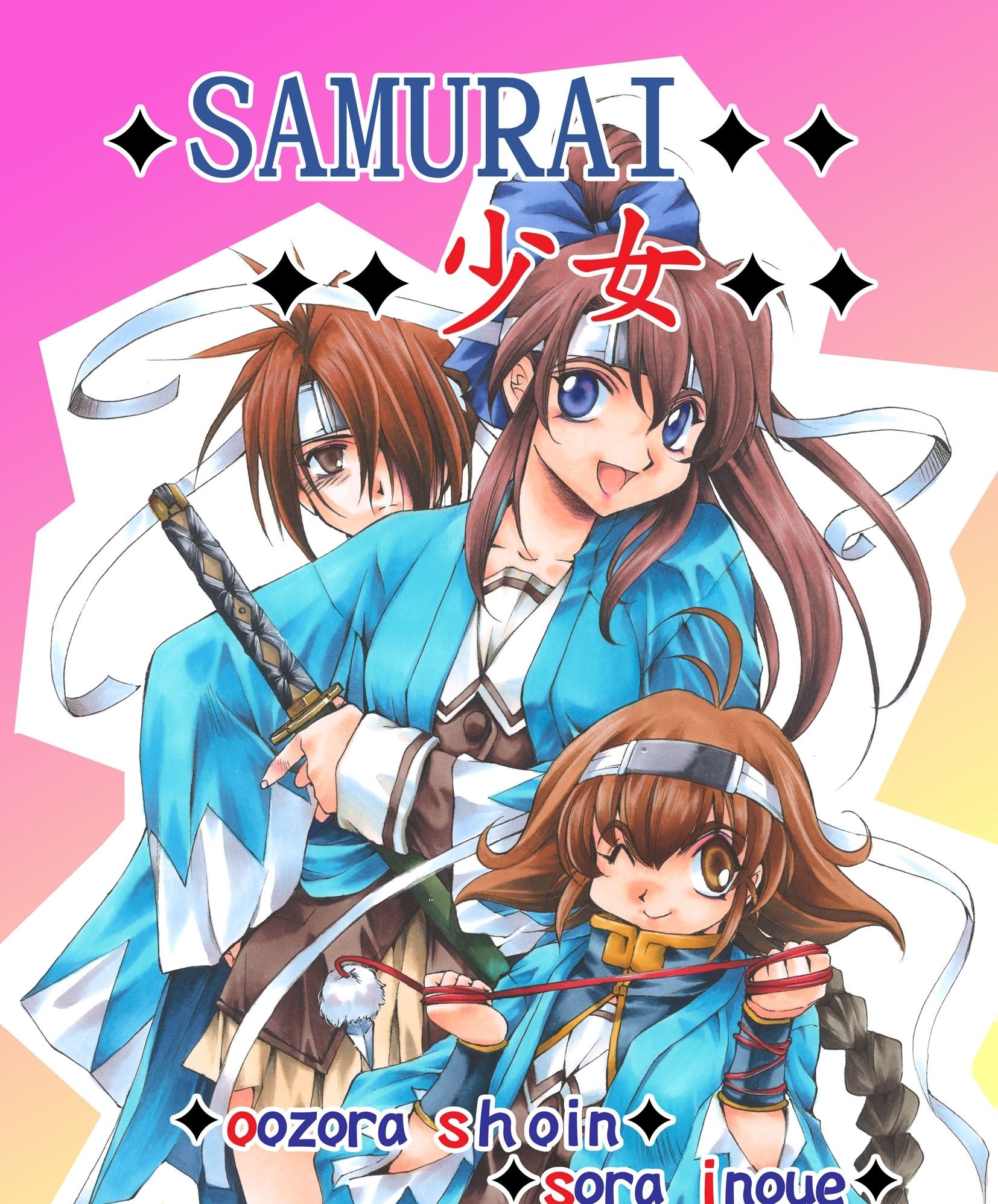 サンプル画像4:SAMURAI少女(いのうえ空) [d_438349]