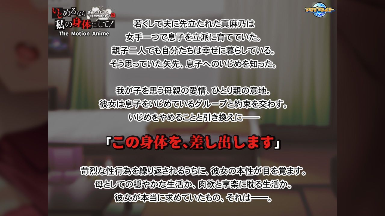 サンプル画像1:いじめるなら、私の身体にして！〜息子の代わりに、好き放題される母〜 The Motion Anime(アパタイト) [d_438406]