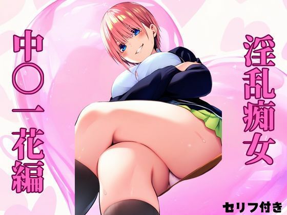 淫乱痴女 中〇一花編のサンプル画像1