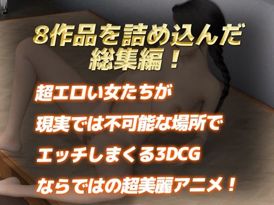 サンプル画像5:【総集編】なめらか3DCG4Kアニメ〜8月前半ベスト〜(Hinano) [d_438754]