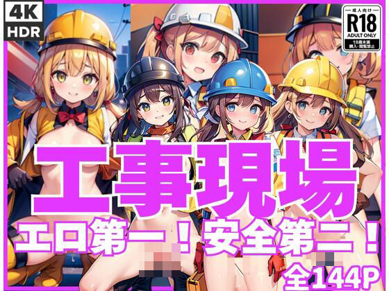 工事現場ではエロ第一！安全第一！