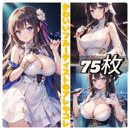 サンプル画像1:かわいいフルーティストのアレやコレ(rweb324) [d_438925]