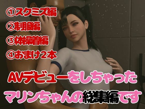 サンプル画像1:【総集編】AV女優マリエのデビュー3本作スク水制服ブルマに体操服と学園生活盛りだくさん【3D動画】(異世界転生) [d_438987]