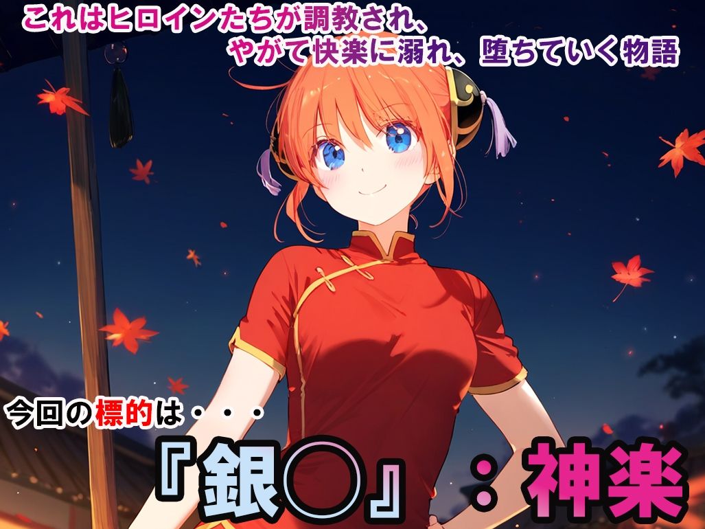 サンプル画像1:ヒロイン調教-銀◯_神楽(調教ヒロインズ) [d_439168]