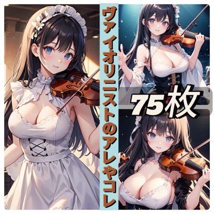 サンプル画像1:ヴァイオリニストのアレやコレ(rweb324) [d_439329]